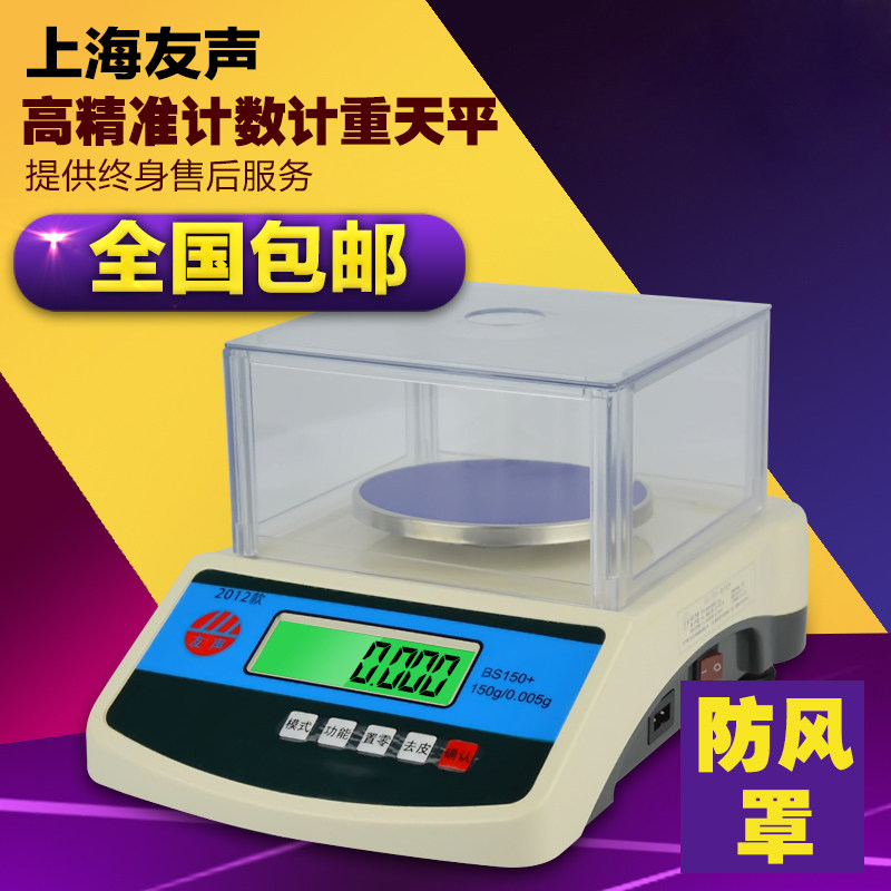 上海友声BS天平秤计重计数电子秤150/300/600 0.1g/0.01g克秤药用