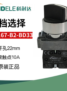 科耐达三档选择旋钮开关LA167-B2-BD33 BD53复位3段双常开NO22mm