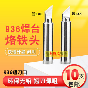 942 短K短刀口恒温烙铁头936 938 936A焊台烙铁头 937 亮光900M