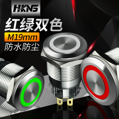 不锈钢按钮开关M19红绿双色灯转换开关 6脚12V/24V 开启停止开关