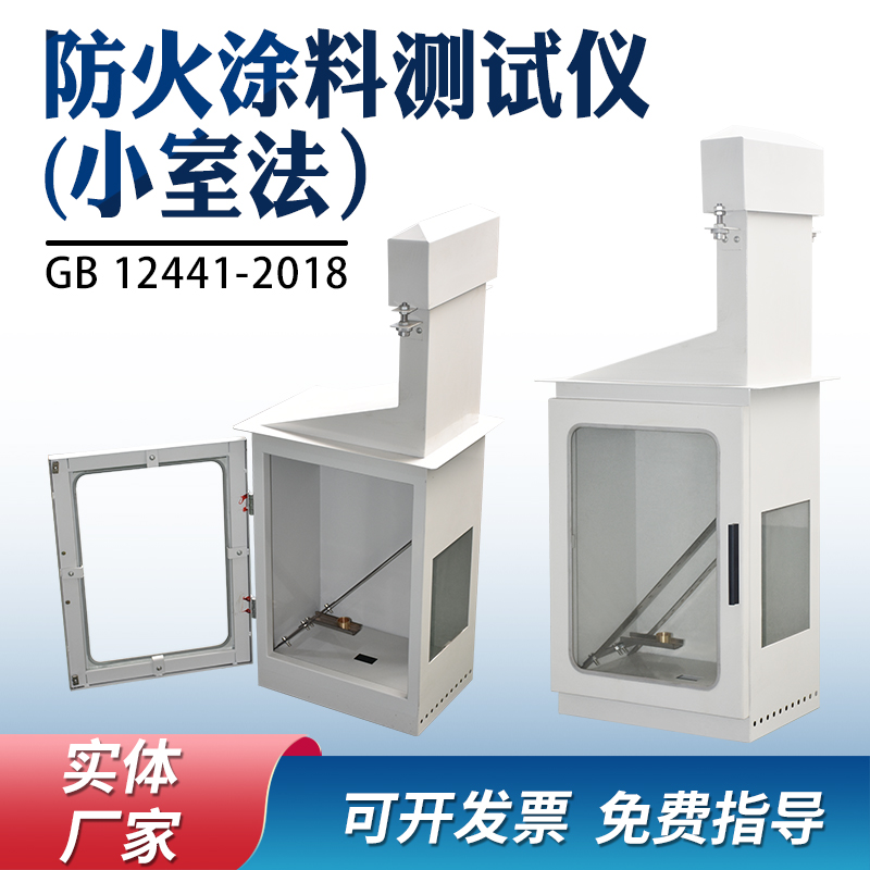 建材防火涂料测试仪小室