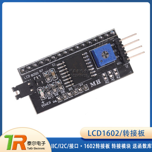 LCD1602转接板 IIC/I2C/接口 1602转接板 转接模块 送函数库