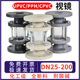 UPVC法兰视镜CPVC透明玻璃视盅PPH耐酸碱化工管道观察窗口窥镜