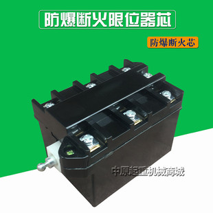 防爆断火限位器芯 电动葫芦行车防爆断火限位开关芯 BLX型起重机