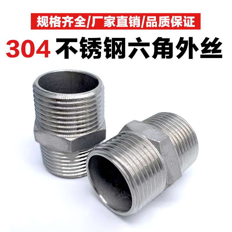 不锈钢对丝六角双头外牙