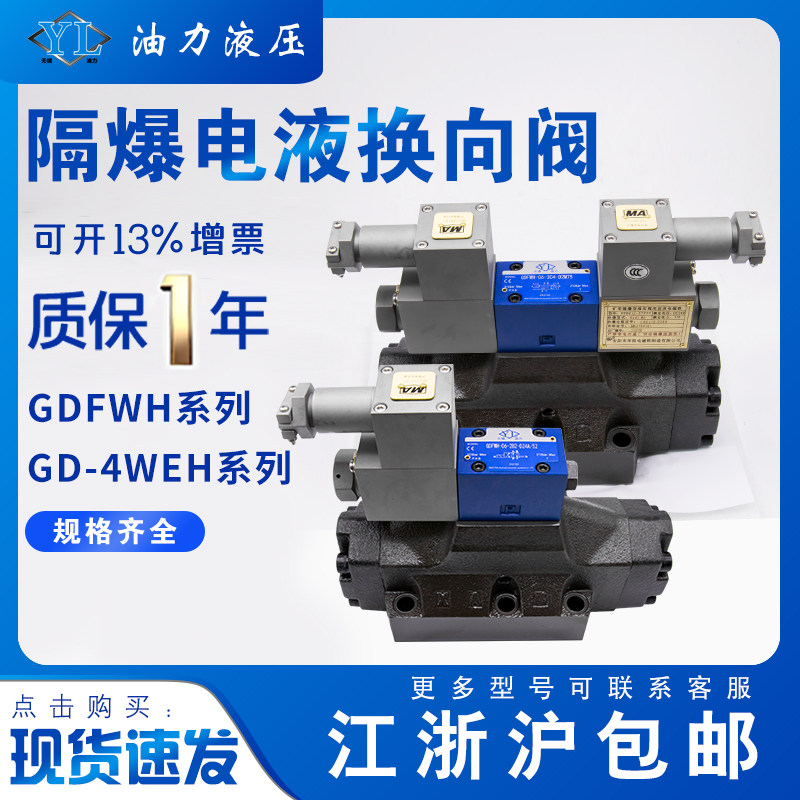 防爆电液换向阀GDFWH-04/06-2B2/2B3/3C2/3C4/3C6/3C60防爆液压阀