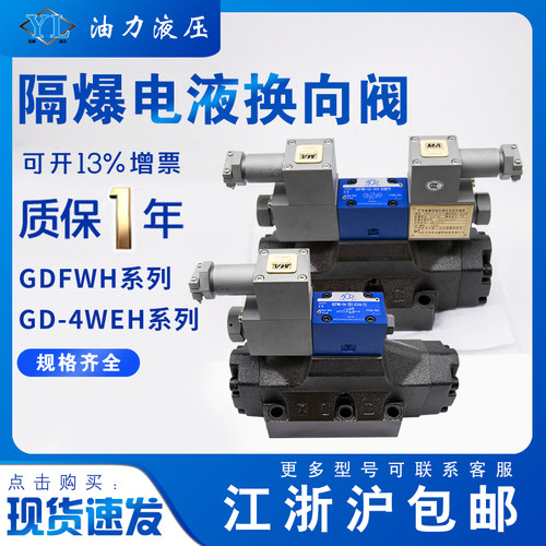 防爆电液换向阀GDFWH-04/06-2B2/2B3/3C2/3C4/3C6/3C60防爆液压阀