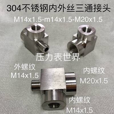 不锈钢内外丝三通接头螺
