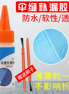户外雨伞雨棚帐篷漏水专用修补胶水针眼缝隙补漏胶软性透明防水胶