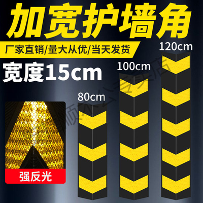 15CM加宽橡胶护角反光护角墙角保护条防撞护墙角80/100/120cm可选