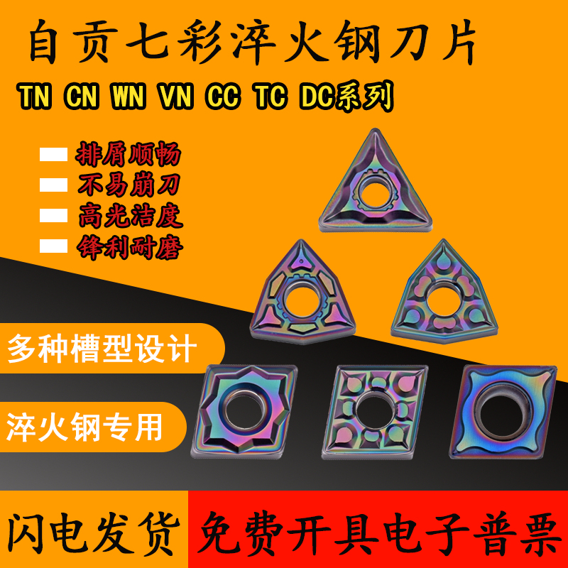 七彩高硬数控刀片度淬火