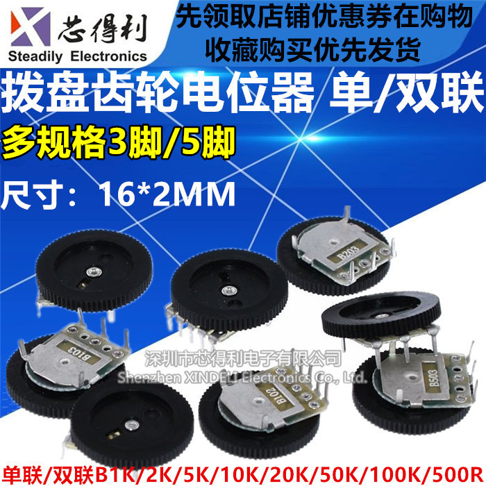 拨盘齿轮电位器单联双联B103 B503 1 2 5 10 20 50K 100 200 500
