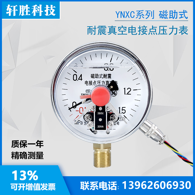 YNXC-100 -0.1-1.5MPa 真空耐震磁助式电接点压力表 抗振压力表