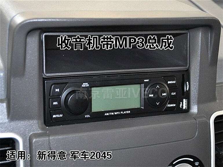 3南京依维柯得意MP3 正品收放机U盘SD卡原厂新得意收音机