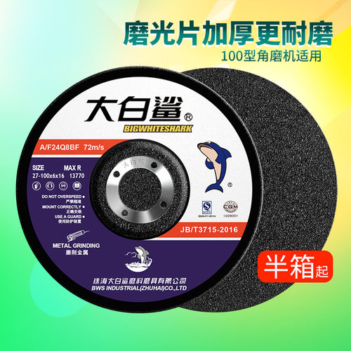 大白鲨磨光片角磨机磨片抛光片加厚砂轮片手沙轮切割片100打磨片