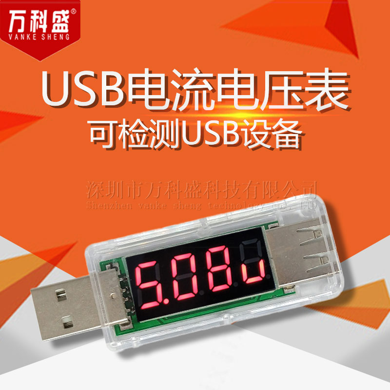 USB充电电流 电压测试仪 检测器 USB电压表 电流表 可检测USB设备