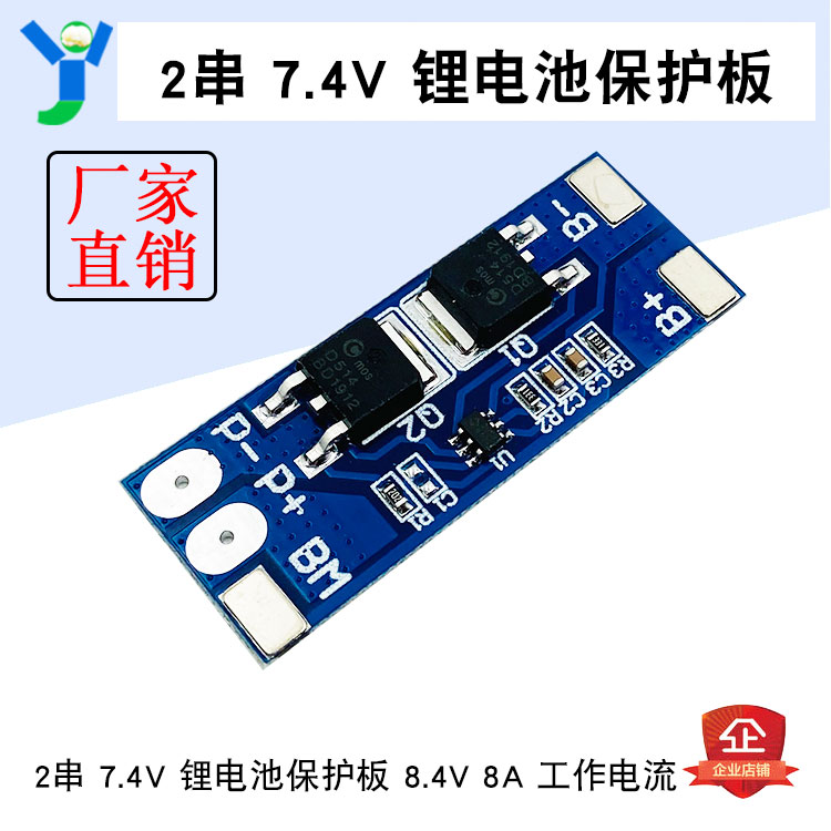 2串7.4V锂电池保护板8.4V过充过放保护8A工作电流10A限流