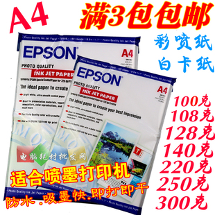 爱普生100G 128G 220G 250G 300G A4彩色喷墨打印纸 彩喷白卡纸