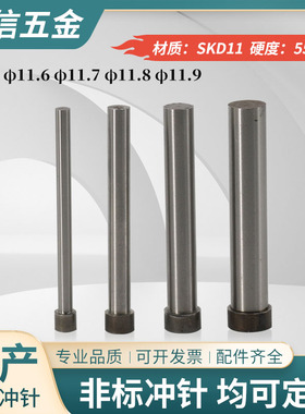 国产高速钢冲针SKD11T冲头11.6/11.7/11.8/11.9/12*50 60 70 80