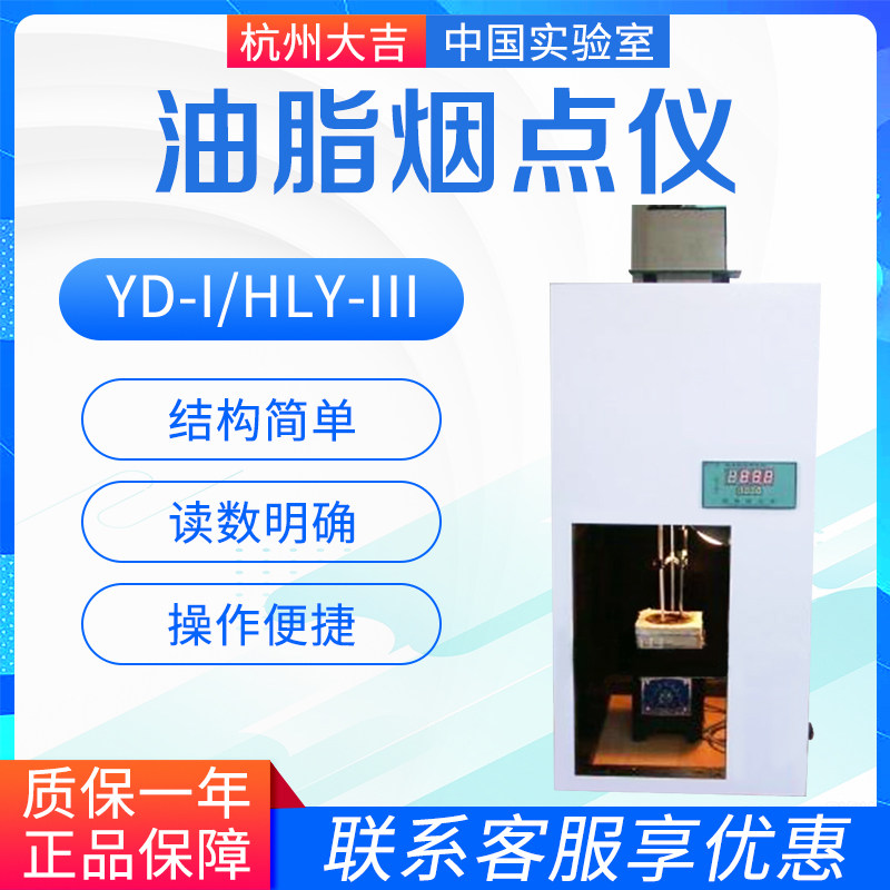 杭州大吉光电仪器 YD-I/HLY-III 油脂烟点仪