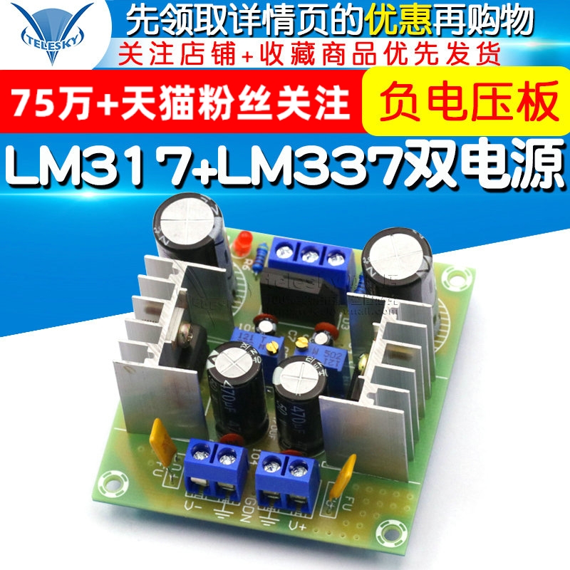 LM317+LM337正负双电源可调稳压电源板套件 负电压板 317散件调压