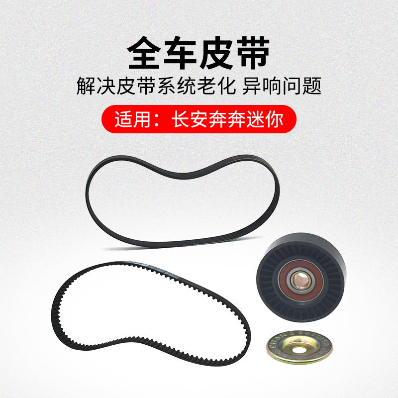 适用长安奔迷你正时皮带
