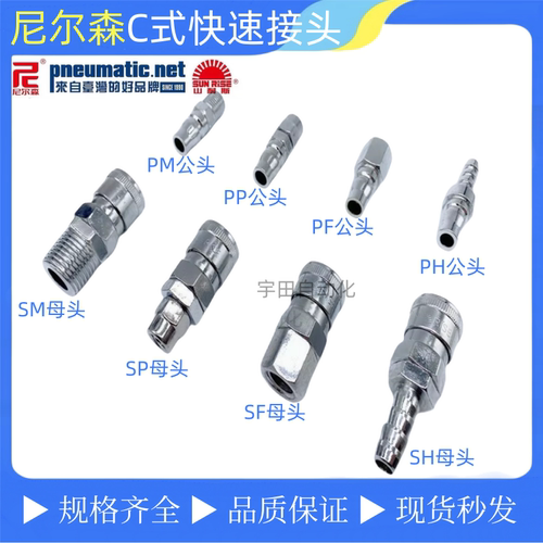 台湾尼尔森气管快速接头公母头SP20PP/SH30PH/SM40PM/SFPF山耐斯
