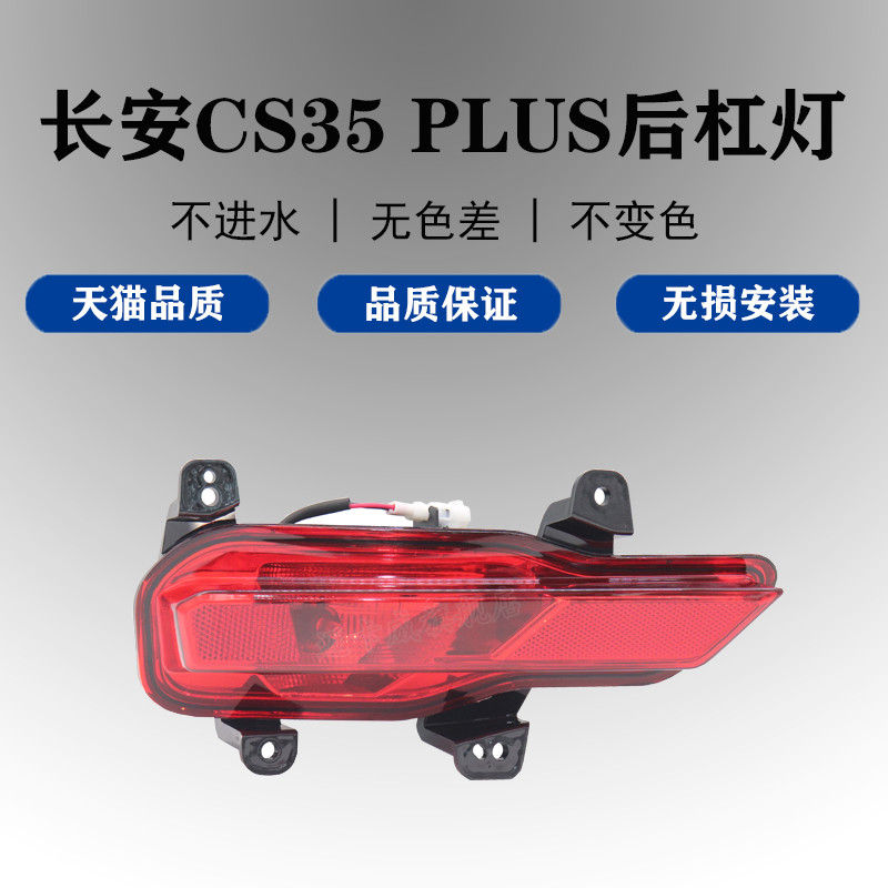 适配长安CS35PLUS后雾灯后杠灯后防雾灯后保险杠灯装饰灯反光射灯