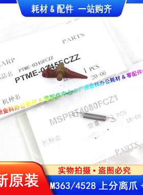 原装 夏普MX 283 363 453 503 AR 4528 U N 定影 上分离爪 弹簧