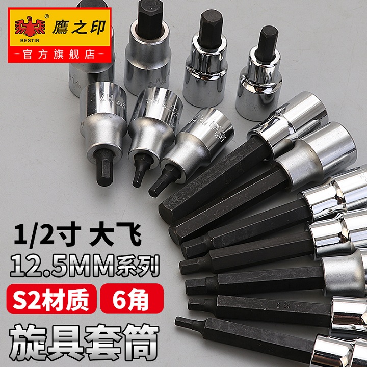 鹰之印 1/2寸大飞内六角旋具套筒头S2批头快速扳手汽修工具