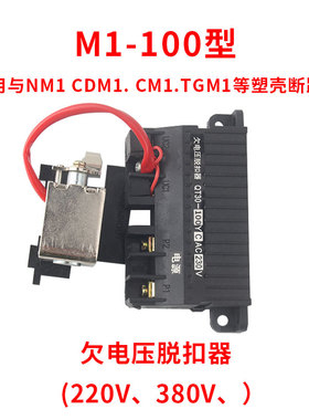 NM1 CM1 CDM1 63 100  225 250 400 630QT30欠电压脱扣器380V220V