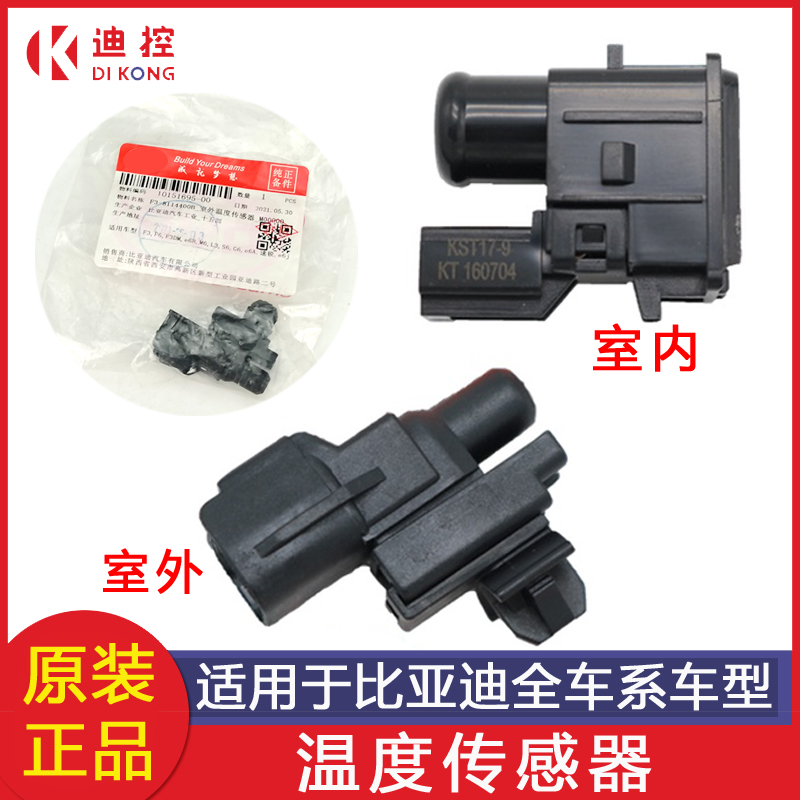 适配比亚迪室外温度传感
