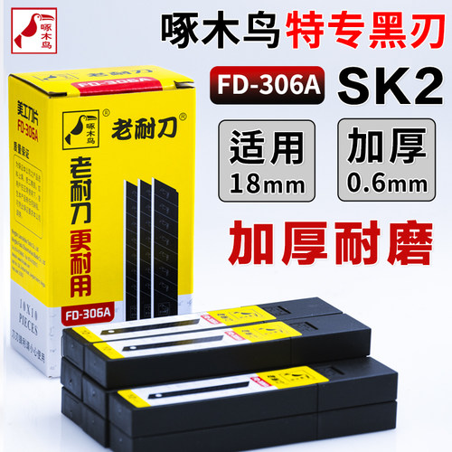 啄木鸟FD-306A全黑美工刀片工业用壁纸刀片加厚0.6MM皮革切割美缝