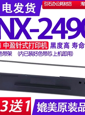 NX2490色带 适用中盈NX-2490色带架 针式打印机碳带墨盒框架硒鼓
