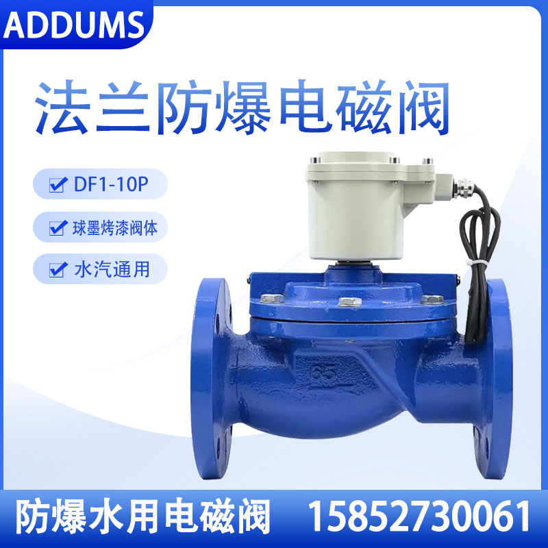 铸铁防爆水用电磁阀法兰