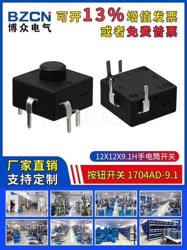 1704AD-9.1手电筒强光LED按钮开关12*12*9.1H4脚插脚电源照明按键