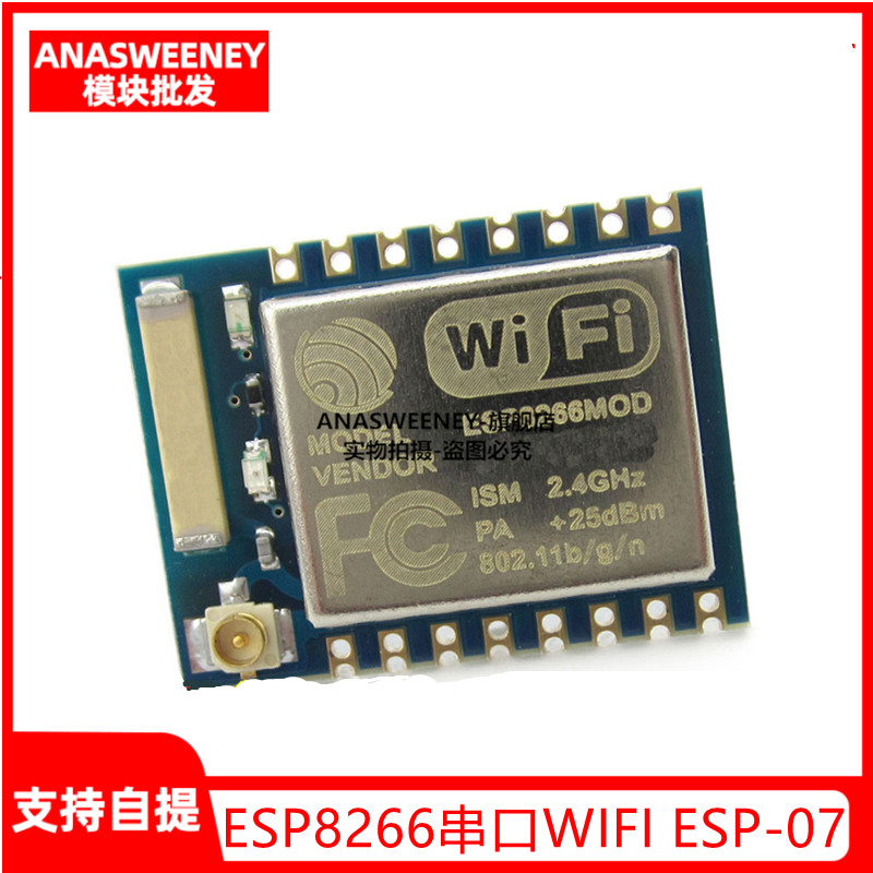 ESP8266串口WIFI 远程无线控制 WIF模块 ESP-07款