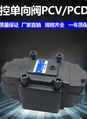 液压阀液控单向阀保压阀引导止逆阀PCDV-03G/06G/T/10G-05/50-10