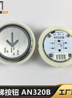 惠州电梯按钮TYPE:AN320B电梯按钮 盲文按钮 红光 蓝光按钮