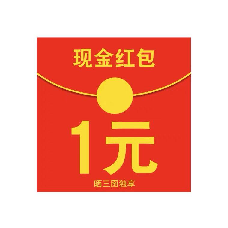 征集买家秀 晒2图后联系客服领取现金红包 每个账号仅领取一次