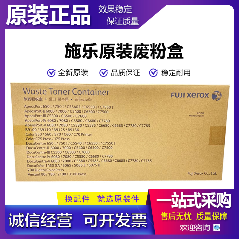 原装正品 施乐 AP C6685 C7785 B9100 B9110 B9125 C9136 废粉盒
