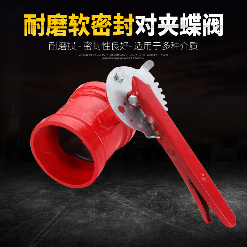 手柄式沟槽蝶阀消防卡箍