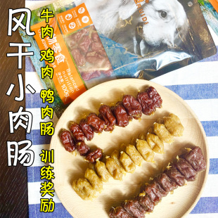 月亮狗狗零食风干小肉肠宠物无盐牛肉鸡肉鸭肉香肠训练奖励火腿肠