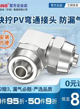 twsns台氣山耐斯快速接头快宁直角弯头接管PV6 PV8PV10 PV12
