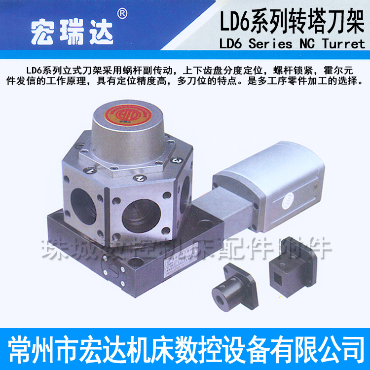 常州宏达LD6系列六工位数控立式电动刀架LD6-6125/6132/6140/6163