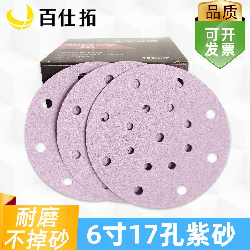 紫色干磨砂纸6寸17孔150mm圆形背绒植绒砂纸汽车打磨片抛光磨光机
