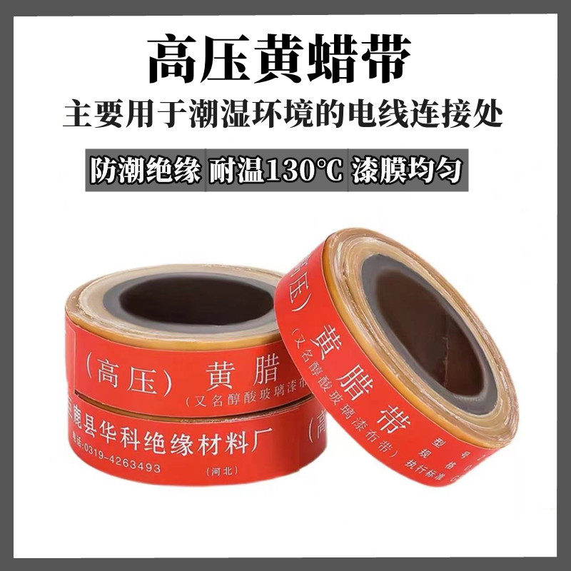 2432黄蜡漆布带耐高压绝缘带黄腊带黄蜡布带0.15mm*20mm