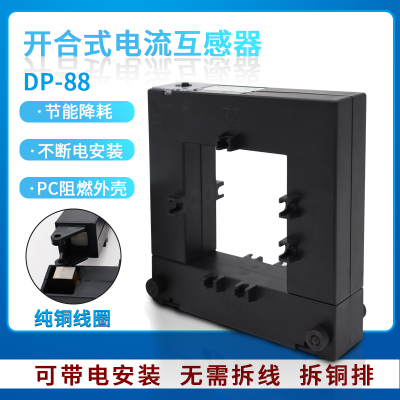 DP-88开口式电流互感器开合式三相分体式免拆 400/500/800/1000/5