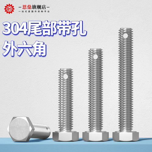 不锈钢尾部带孔外六角螺
