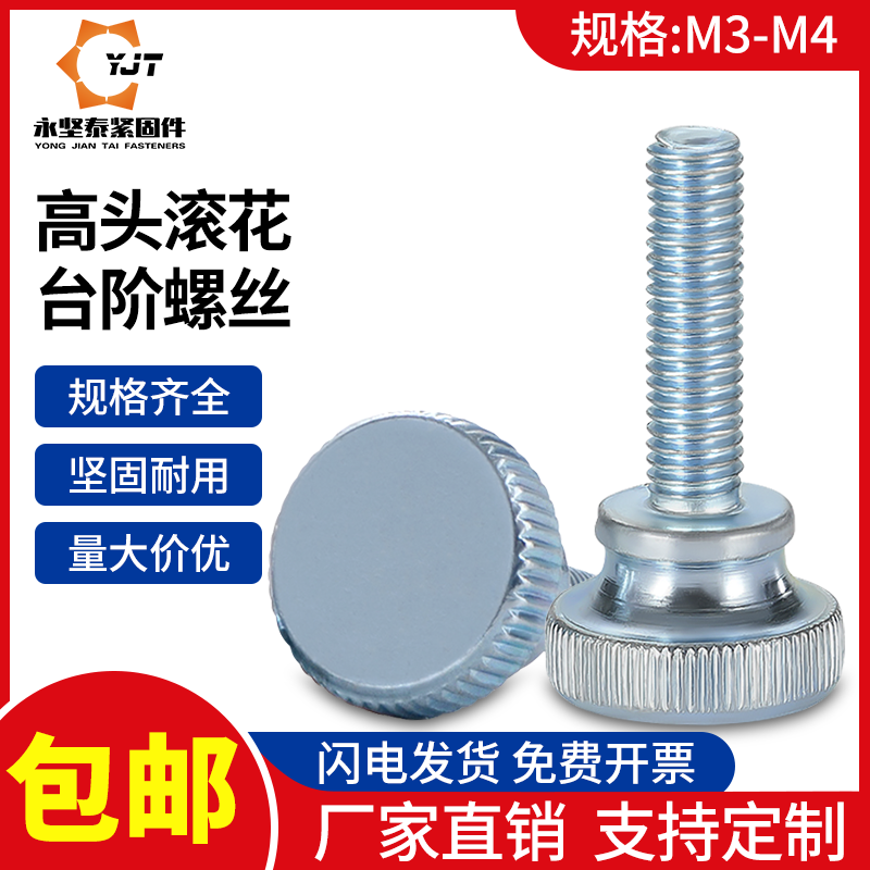 高头滚花螺丝台阶双层手